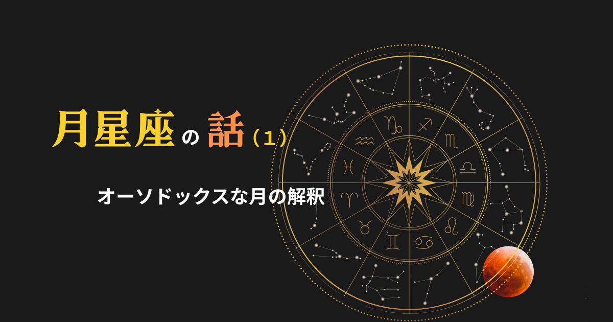 月星座（１）オーソドックスな月の解釈