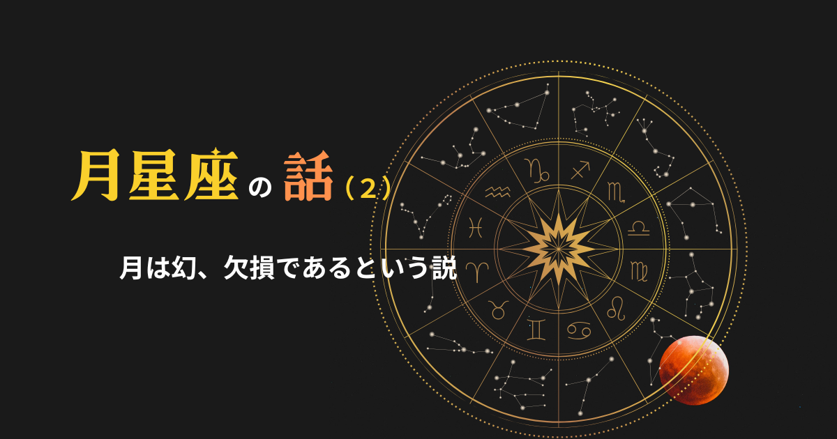 月星座(２) ー月は幻、欠損であるという説