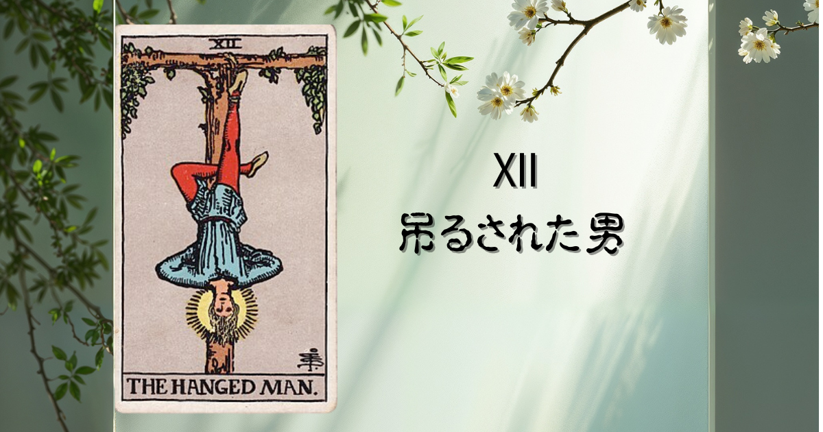 タロットカード「吊るされた男」